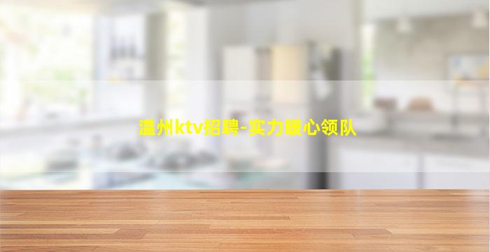 温州ktv招聘-实力暖心领队